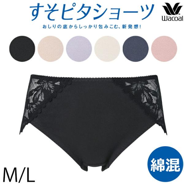 ワコール Wacoal すそピタ ショーツ レース (Mサイズ Lサイズ) すそピタ(レーシー) すそピタショーツ メール便3点まで ppd265 【P】