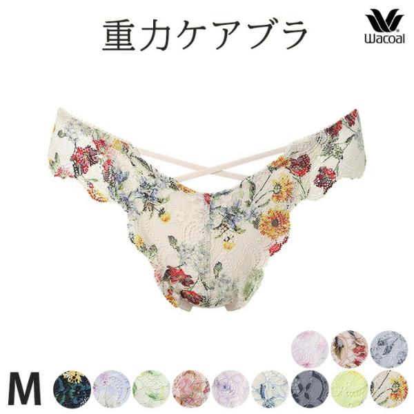 ワコール Wacoal 重力ケアブラ Tバック ショーツ ソング 総レース クロスデザイン 花柄 下着 肌着 インナー レディース Mサイズ メール便3点まで PXB494 【P】