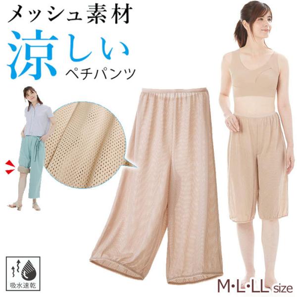 ガウチョ ワイドパンツ 用 楽ちんペチパンツ メッシュ タイプ 吸水速乾 トイレで裾が床につくのを防ぐ！ 通気性 まとわりつき 透け防止