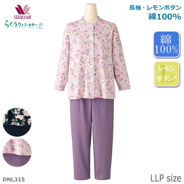 らくラクパートナー ワコール Wacoal パジャマ (LLPサイズ)綿100