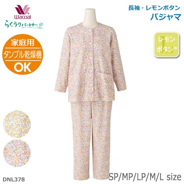 ワコール Wacoal らくラクパートナー パジャマ SP・MP・LP・M・Lサイズ 長袖 家庭用タンブル乾燥 レモンボタン 母の日 ギフト DNL378 【P】