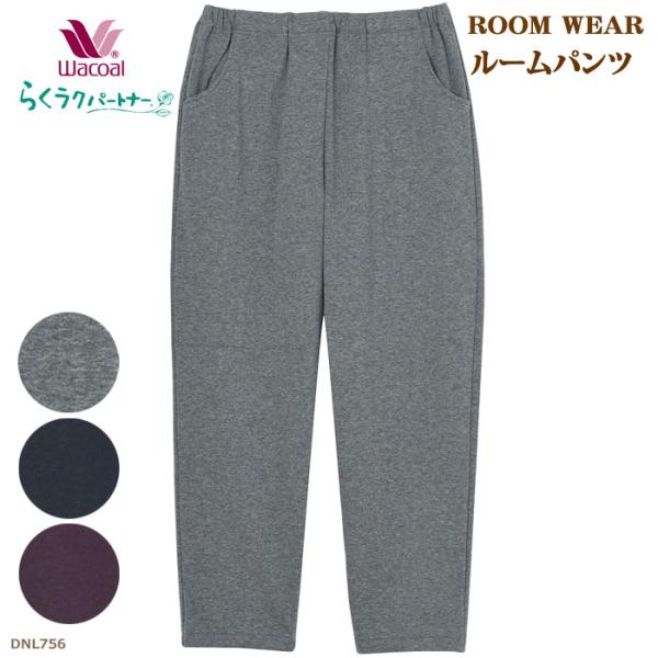 おまとめ♥ワコール　らくラクパートナー　下着（ズボン下）LL1枚すごいシャツ2枚 らくラクパートナー Wacoal ワコール 敬老の日 (MP・LPサイズ)ルーム