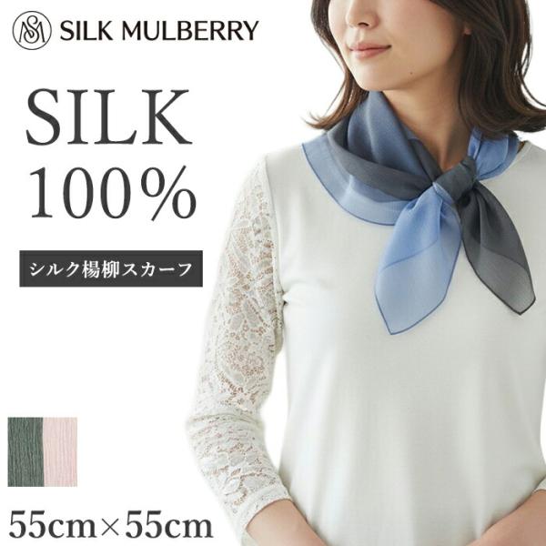 スカーフ シルク100% 日本製 楊柳 小さめ 55×55cm ミニスカーフ 絹100% 正方形 UVカット 紫外線対策 日よけ 首元 薄手 シャリ感 メール便2点まで 6722 【L】
