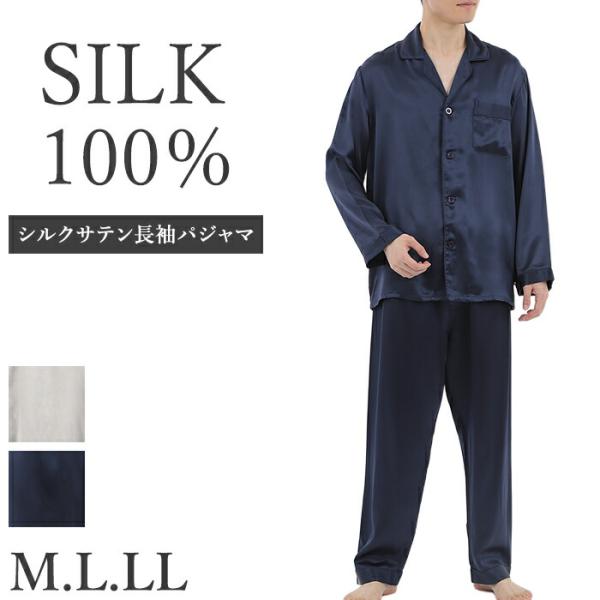 シルク パジャマ メンズ 絹100% 19匁 シルクサテン 前開き 長袖 紳士 上下セット ネイビー グレー ギフト プレゼント M L LLサイズ PJ811 【L】