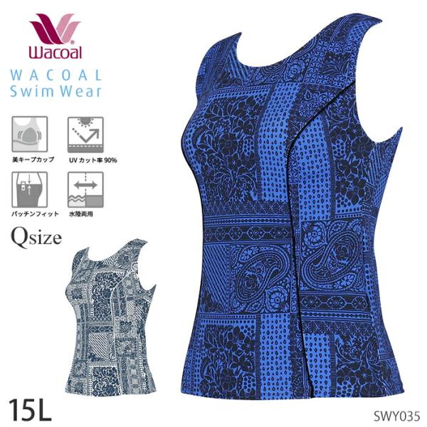 ワコール Wacoalスイムウェア カップ付きタンクトップ 水着  トップ 母の日 (15Lサイズ) ギフト SWY035 【F】