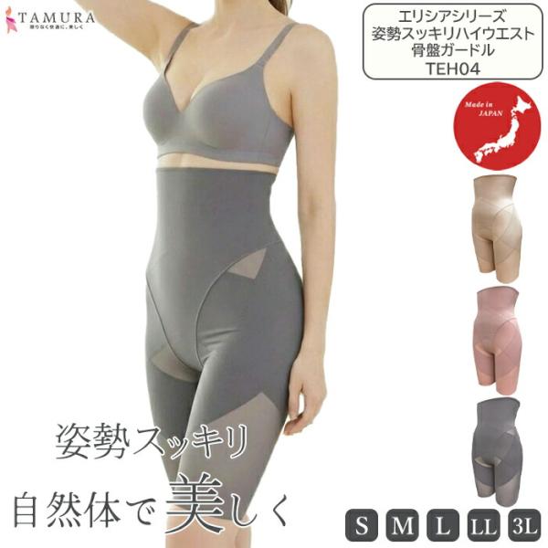 tamura タムラ ハイウエスト骨盤ガードル Yauco エリシアシリーズ （S・M・L・LL・3Lサイズ） TEH04 【N】