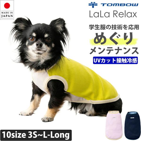 接触冷感 UVカットトンボ ララリラックス めぐりメンテナンス 小型犬用 胴長 UVリブタンクトップ リカバリーウェア 犬 LaLaRelax 2TG5006【B】