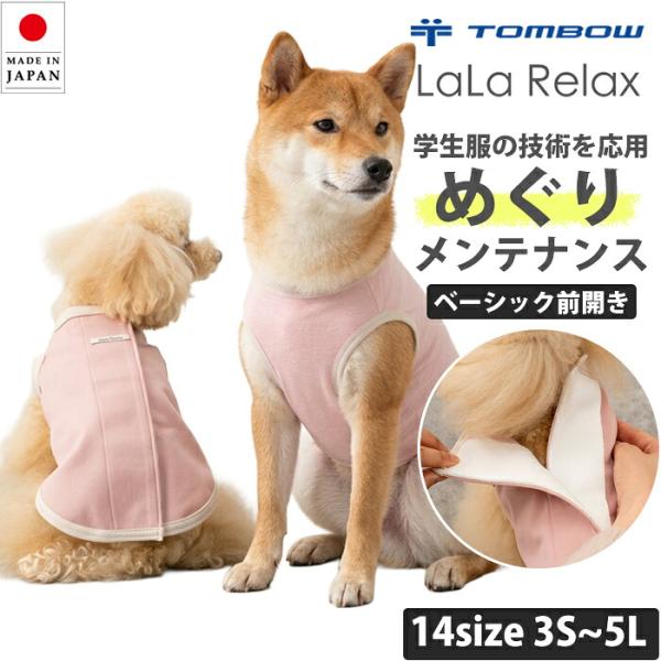 トンボ ララリラックス めぐりメンテナンス 前開き 小型犬用 胴長 タンクトップ リカバリーウェア シニア犬 老犬 LaLaRelax 2TG6001-12【B】