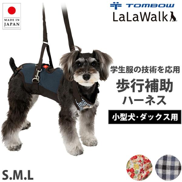 トンボ ララウォーク 小型犬用 ダックス用 歩行補助ハーネス LalaWalk 介護用ハーネス 2TB0028-2TB0030 【B】