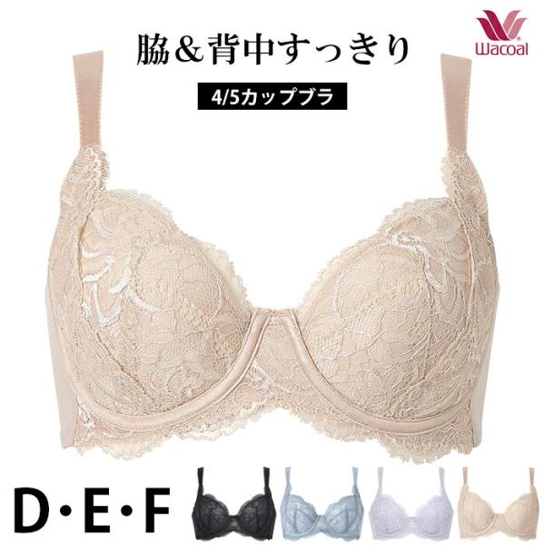 ワコール Wacoal 脇＆背中すっきり 4/5カップブラ (Dカップ・Eカップ・Fカップ) カップ肌側綿混 Wacoal Ever Chic エバーシック BRB224 BXC504 【P】