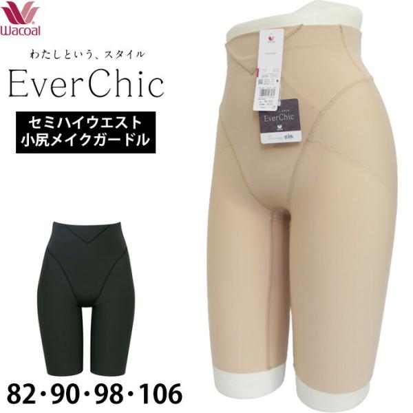瞬間小尻くびれメイクガードルワコール Wacoal Ever Chic エバーシック ガードル (22 90サイズ) ロングガードル 5分丈 大きいサイズ 2メ-3運 GRC639 【P】