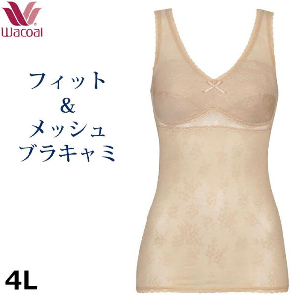 ワコール Wacoal フィット&メッシュ ブラキャミ (4Lサイズ) 大きいサイズ メール便1点まで JRC780 【P】
