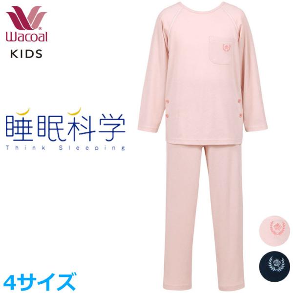 新品、未使用品‼️WACOAL キッズパジャマ12 睡眠化学 睡眠科学 ワコール Wacoal キッズ パジャマ (10サイズ・12サイズ
