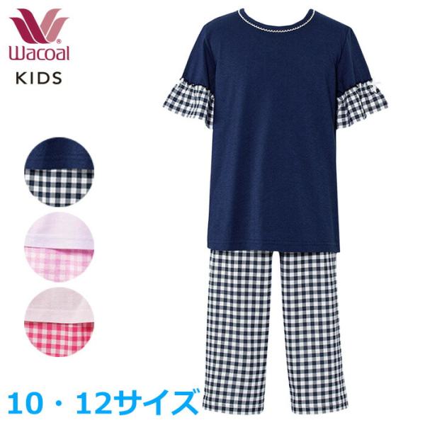 ワコール Wacoal キッズ パジャマ (10・12サイズ) 綿100％ 女の子 女児パジャマ 半袖 長ズボン 入園準備 入学準備 CTT113 【P】