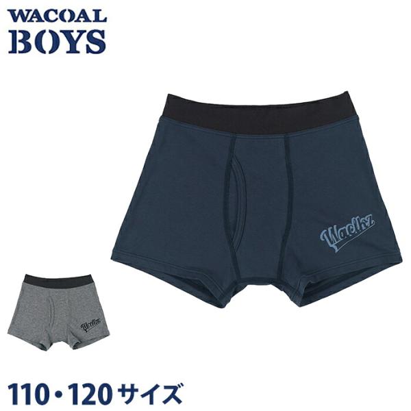 ワコール キッズ wacoal 男児 ボクサーパンツ ボクサー パンツ 下着 肌着 子供服 綿95％ 高混率 ウエストゴムなし 110 120サイズ メール便3点まで CPS537 【P】