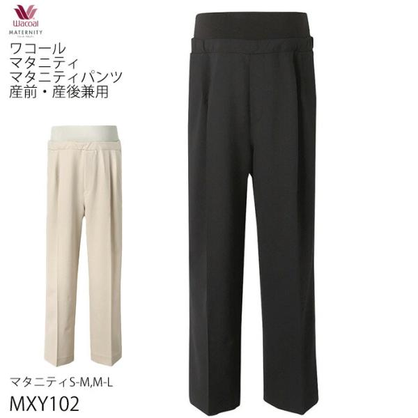 サイズ    マタニティS-M：ボトム脇丈100.5cm　裾まわり53.5cm　股下（レングス）64.0cm　ヒップ113.5cmマタニティM-L：ボトム脇丈102.5cm　裾まわり55.5cm　股下（レングス）65.5cm　ヒップ117....