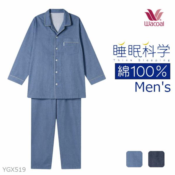 ワコール  Wacoal 睡眠科学 メンズパジャマ（M・Lサイズ） YGX519 【P】