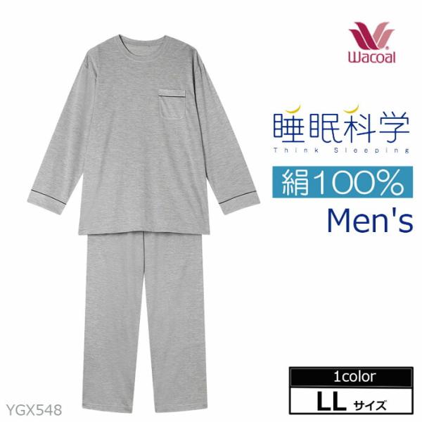 ワコール Wacoal 睡眠科学 メンズ  パジャマ（LLサイズ ） YGX548【P】