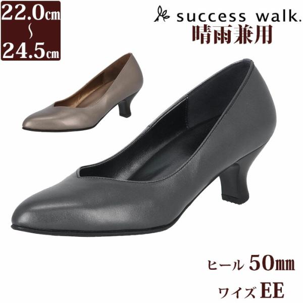 ワコール Wacoal サクセスウォーク 5センチヒールパンプス 晴雨兼用 