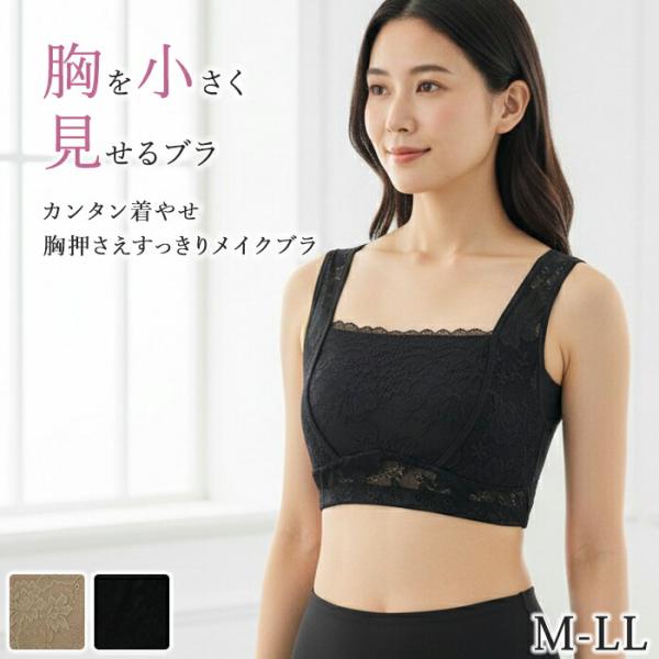 大きな胸を小さく見せるブラ さらしブラ 和装ブラ ボリュームダウン ノンワイヤー 補正下着 ブラジャー M L LLサイズ ゆめはん メール便2点まで 90651 【N】