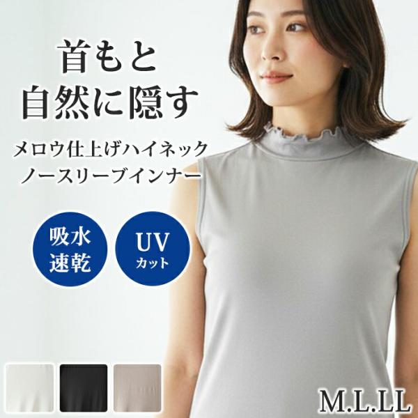 ハイネック インナー レディース 夏 ノースリーブ メロウネック シワ隠し 首 UVカット 日焼け 涼しい 薄手 M L LLサイズ ゆめはん メール便3点まで 90653 【N】