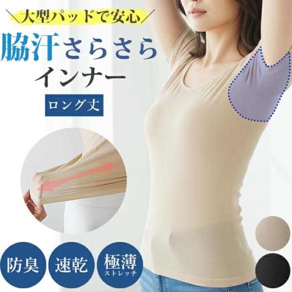 汗取りインナー 脇汗さらさらインナー ロング 半袖 S〜LL ワキさらさらインナー 吸汗速乾・抗菌防臭 レディース ゆめはん 4メ-5運 90656 【N】