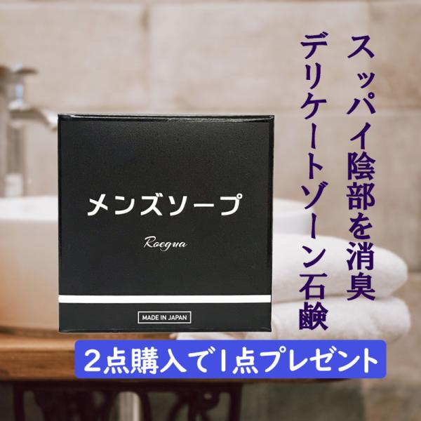 デリケートゾーン 石鹸 薬用 ロエグア メンズ ソープ vio 消臭 陰部 男性用 ジャムウ 固形 石けん 医薬部外品 日本製 80g男性の陰部を消臭する石鹸。メンズ アンダーヘアを清潔に。肌に優しい石けん。海泥＋植物由来100%の洗浄成分...