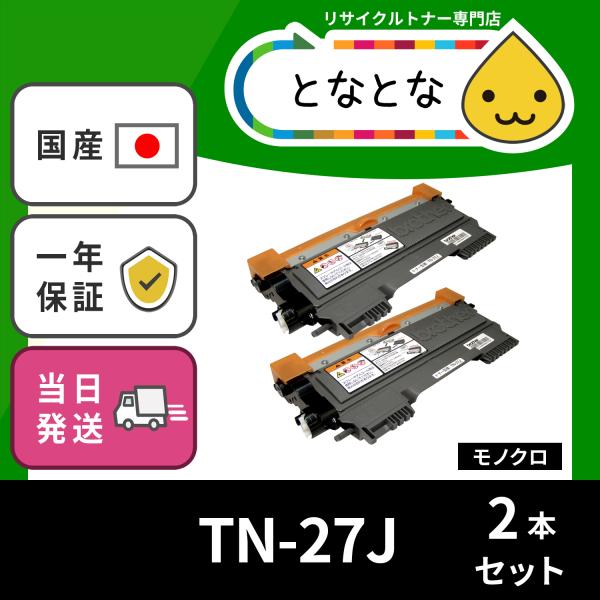 TN-27J (2本セット) (TN27J) リサイクルトナー カートリッジ HL-2240D