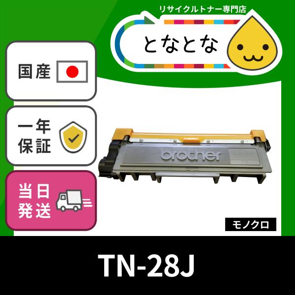 TN-28J (TN28J) リサイクルトナー HL-L2300 HL-L2320D HL-L2360DN HL-L2365DW DCP-L2520D DCP-L2540DW MFC-L2720DN MFC-L2740DW FAX-L2700DN ブラザー :22-91-tn28j-x:リサイクルトナーの となとなnet - 通販 - Yahoo!ショッピング TN-28J (TN28J) リサイクルトナー HL-L2300 HL-L2320D HL-L2360DN HL-L2365DW DCP-L2520D DCP-L2540DW MFC-L2720DN MFC-L2740DW FAX-L2700DN ブラザー :22-91-tn28j-x:リサイクルトナーの となとなnet - 通販 - Yahoo!ショッピング