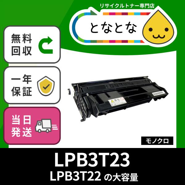 LPB3T23 リサイクルトナー LP-S3500 LP-S3500PS LP-S3500R LP-S3500Z 