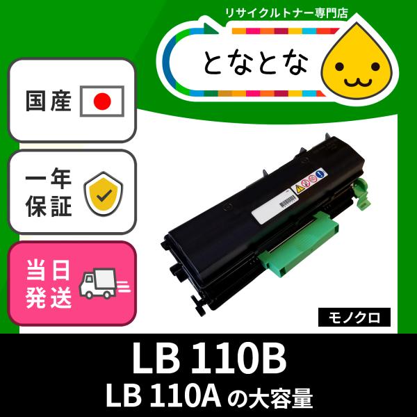 LB110B LB110A の大容量 リサイクルトナー カートリッジ XL-4400 富士通対応 :27-91-lb110b-x:リサイクル トナーの となとなnet 通販 