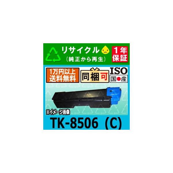 TK-8506 Cシアン (TK8506) リサイクルトナー 4550ci 4551ci 5550ci 