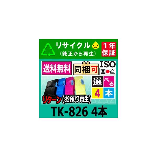 TK-826 (TK826) 色が選べる4本セット リサイクルトナー KM-C2520 KM 