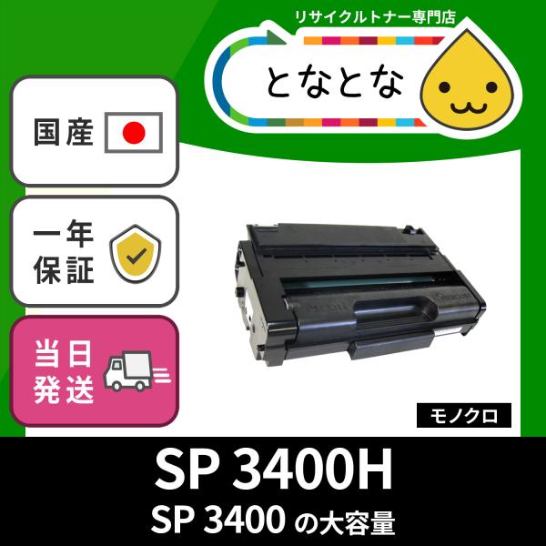 SP 3400H (SP 3400の大容量) リサイクルトナーカートリッジ ( SP 3400L 