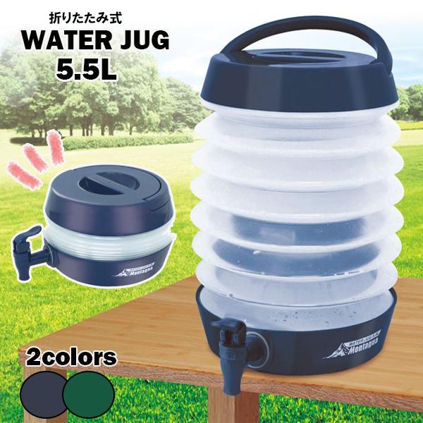 ウォータージャグ 折りたたみ式 5 5l ジャグ Montagna モンターナ 給水 タンク コック式 蛇腹 ハック キャンプ Hac 持ち運び Hac1548 以上節約 軽量 アウトドア
