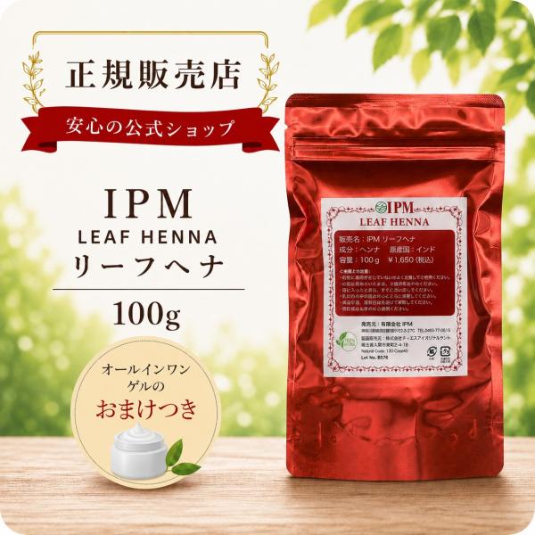 正規販売店 IPM リーフヘナ 100g オーガニック 白髪染め ヘナカラー 無添加 毛染め オールインワンゲルつき