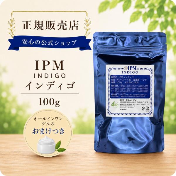 正規販売店 IPM インディゴ 100g オーガニック 白髪染め ヘナカラー 無添加 毛染め オールインワンゲルのおまけつき