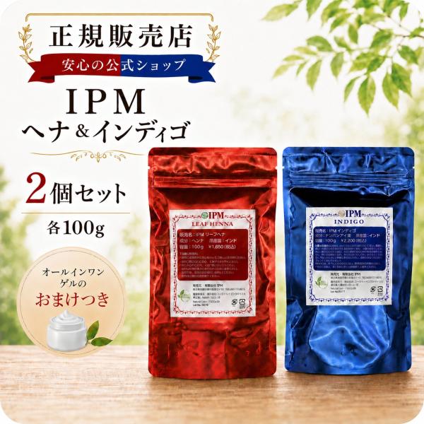 正規販売店 IPM リーフヘナ ＋インディゴ 2個セット 各100g オーガニック 白髪染め ヘナカラー 無添加 毛染め オールインワンゲルのおまけつき