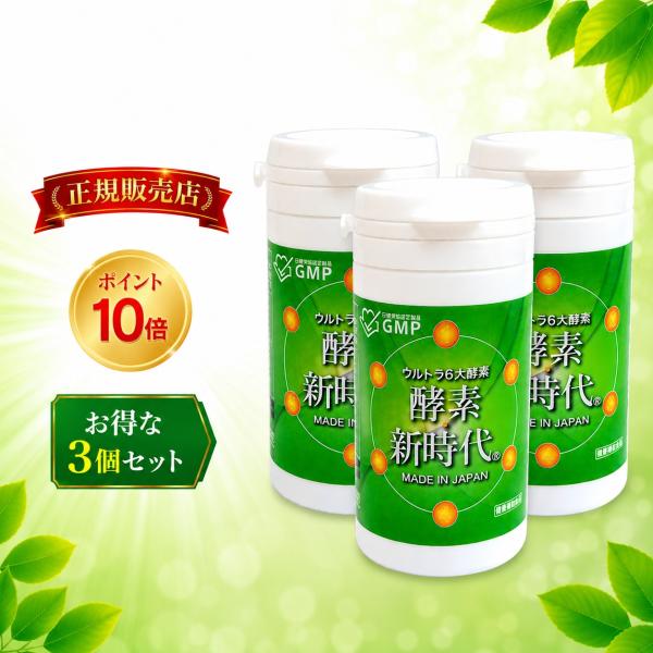 正規販売店 ポイント10倍 賞味期限2029年2月 酵素新時代 90粒 3本 約3ヶ月分 酵素 サプリ 玄米 生酵素 国産 日本製 送料無料
