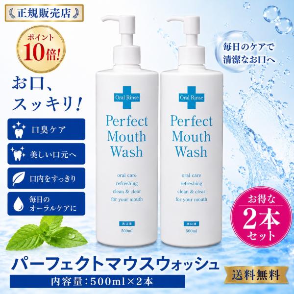 ポイント10倍 正規販売店 2本セット セイムトゥー パーフェクトマウスウォッシュ 500ml 送料無料
