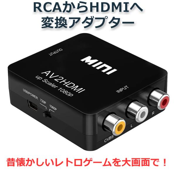 商品名:RCAからHDMI変換 RCA HDMI 変換 アダプター ファミコン PS2 ゲーム機PS2やファミコン、ニンテンドー64 など昔懐かしいレトロゲームで遊ぼうとしても、今どきのテレビやモニター、PCにはRCA端子がありません。この...