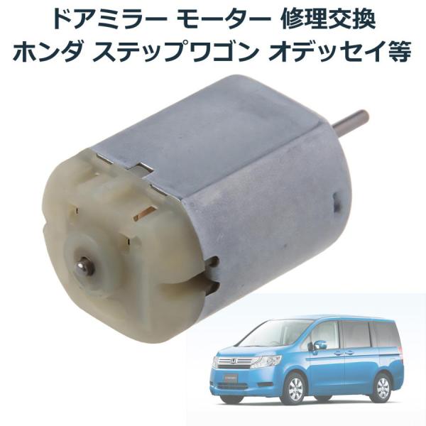 ドアミラー サイドミラー モーター ホンダ ステップワゴン オデッセイ フィット エリシオン