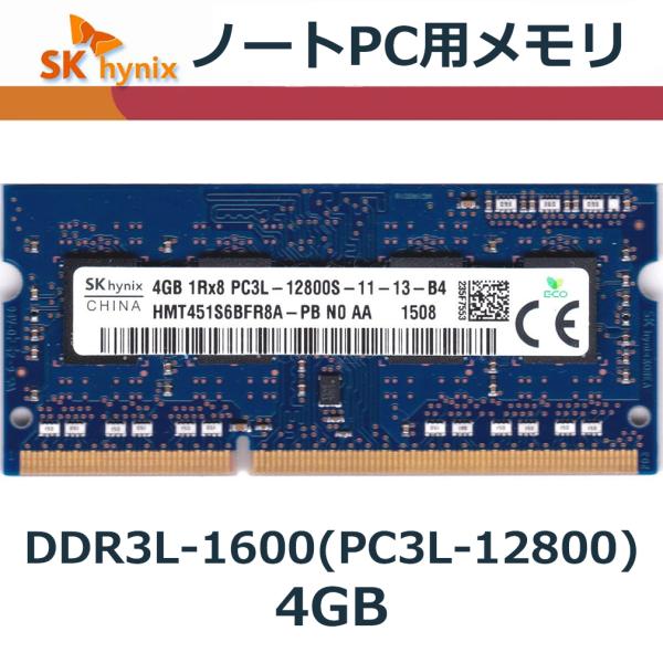 日本製 204PIN 4GB DDR3L-1600 SODIMM 低電圧対応