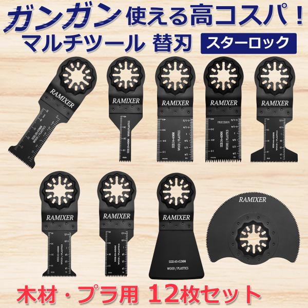 商品名 マルチツール 替刃 スターロック 木材用 12枚セット マキタ ハイコーキ ボッシュ ロング木材、プラスチック用に特化したお得なセットです。スターロック、スターロックプラス、スターロックマックス、OIS規格のすべてのマルチツールにご...
