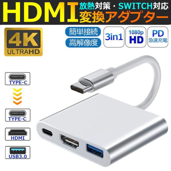 商品名:Type-C 変換アダプター HDMI 3in1 4K 変換ケーブル タイプC USB 3.0 iphone スイッチ Mac Windows 変換アダプタ【4K(3840*2160)超高画質】・4K(3840*2160)対応テレビ...