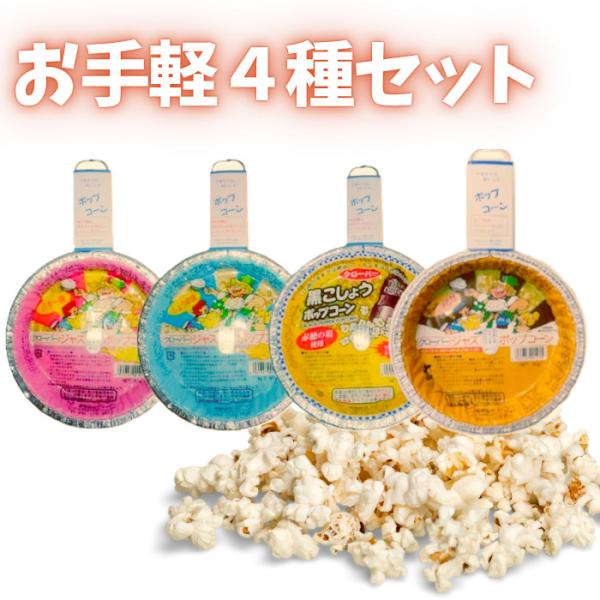 人気のジャズポッポコーン食べ比べセット！人気商品をお試しミックス！『普段買わない味の商品も試してみたい』『食べ比べ飲み比べしてみたい』『一度にたくさん購入したい』その様なお客様にピッタリ！リニューアルによりパッケージ変更がある場合がございま...