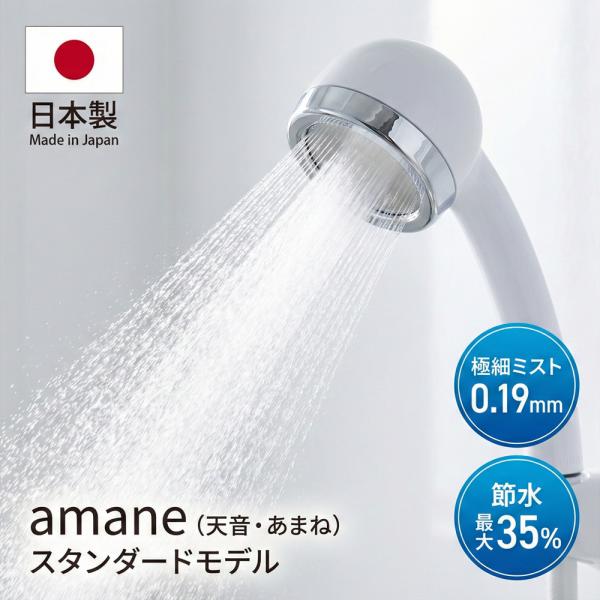 シャワーヘッド amane 天音 あまね 日本製 マイクロナノバブル 節水 高水圧 ミスト 0.19mm極細ホール 浴び心地 やわらか 交換 アダプター付 オムコ東日本