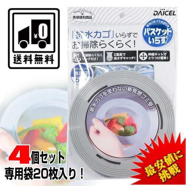 【4個セット 専用袋20枚入り】バスケットいらず 本体 バスケット いらず 生ゴミ 生ごみ ゴミ箱 生ゴミ入れ 台所 排水かご ネット 送料無料