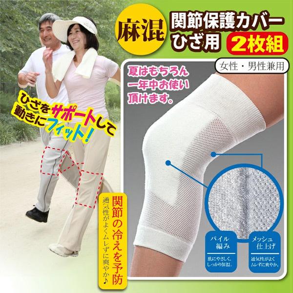 麻混関節保護カバー ひざ用 ２枚組 関節痛 パイル編み メッシュ仕上げ 一年中サポート 男女兼用 保温 冷え予防 ひえ ムレず 通気性 日本製 送料無料　134020