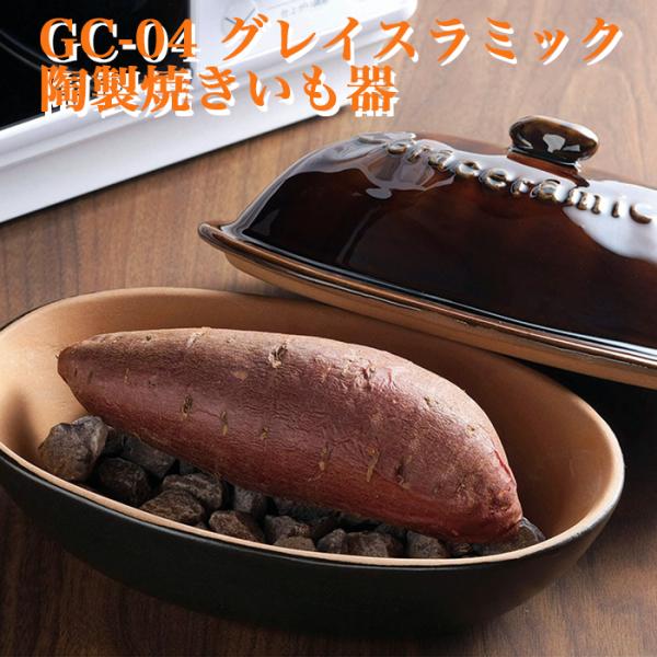 GC-04 Graceramic -グレイスラミック- 陶製焼きいも器電子レンジで手軽においしく焼きいも。陶器＋天然石がやさしい味わいに仕上げてくれます。焼いもの他にも、じゃがいも、とうもろこしなど、素材の旨みを存分に味わえます。商品サイズ...
